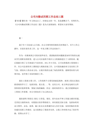 公司内勤试用期工作总结三篇