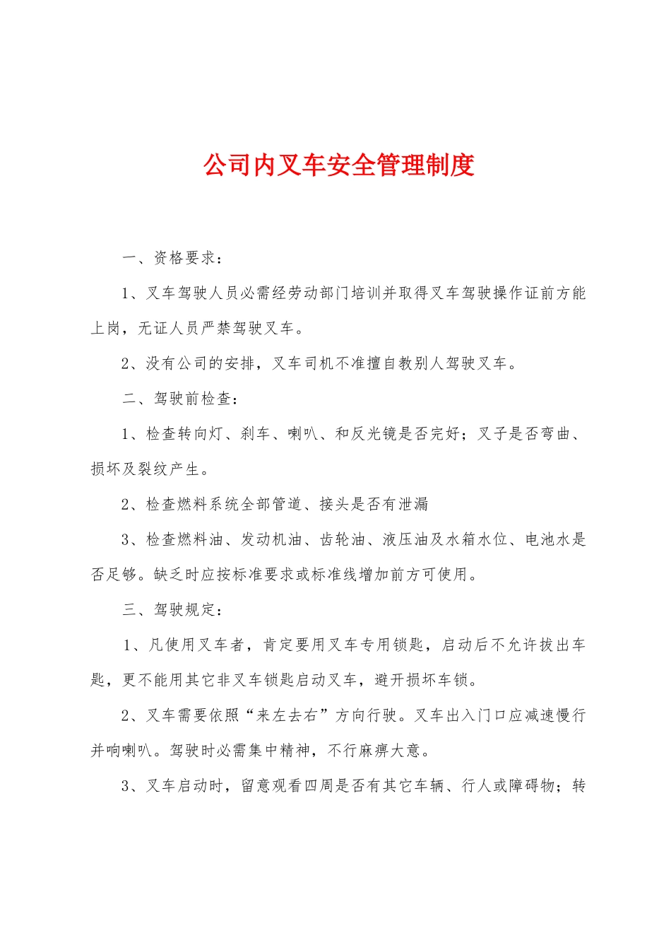 公司内叉车安全管理制度_第1页