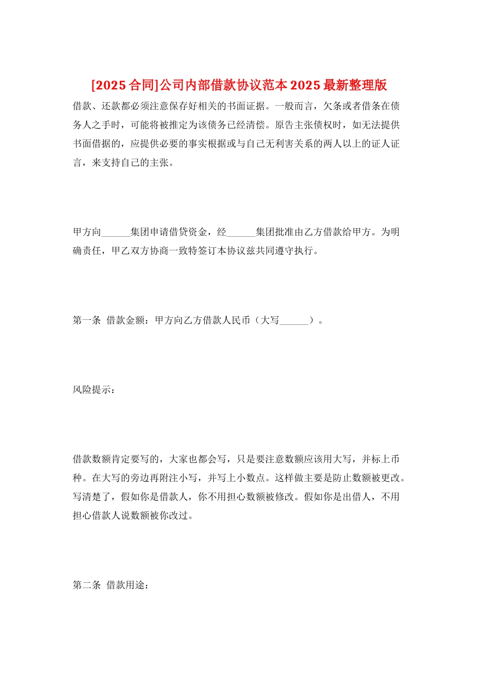 公司内部借款协议范本2025最新整理版_第1页