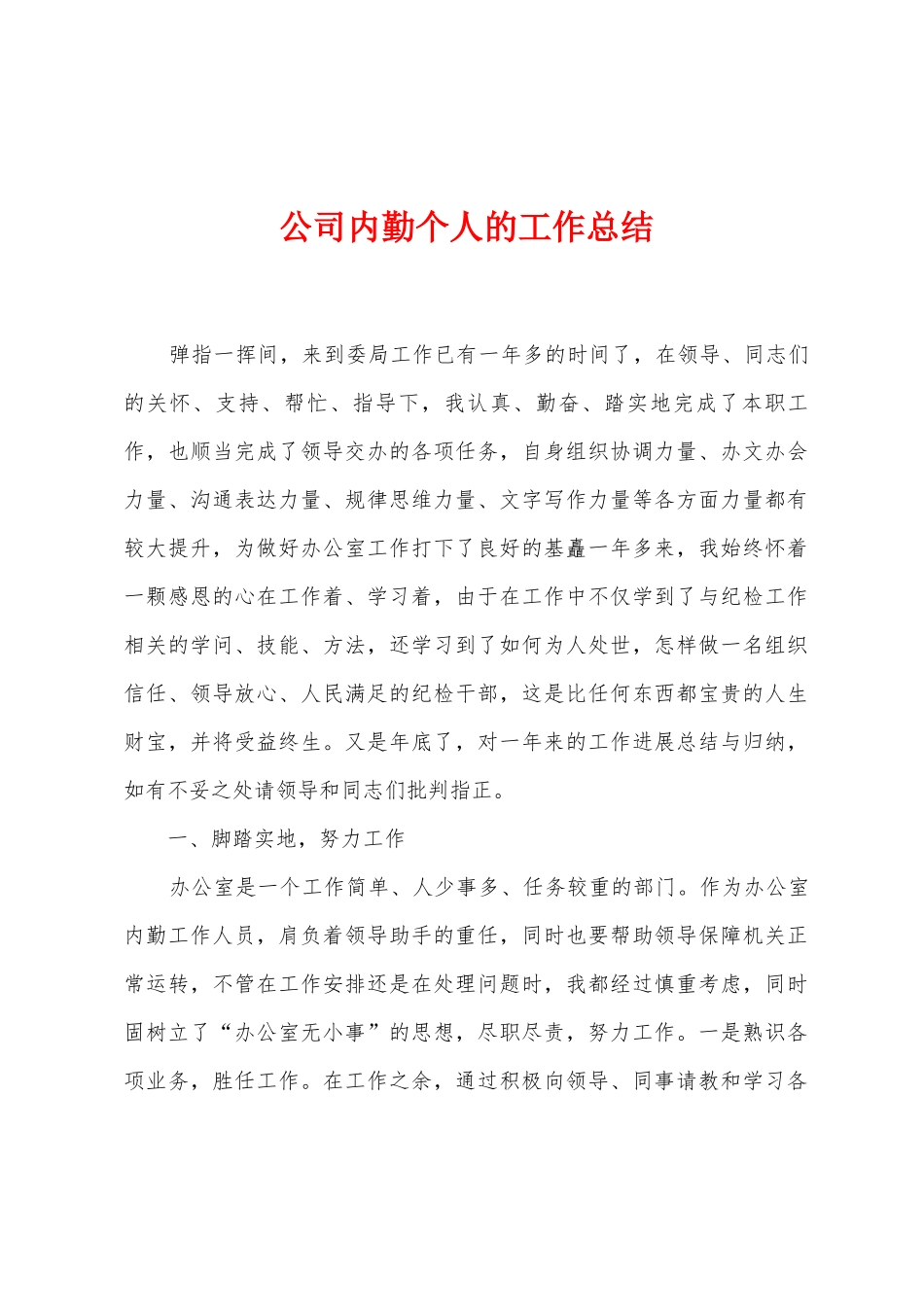 公司内勤个人的工作总结_第1页