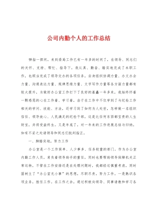 公司内勤个人的工作总结