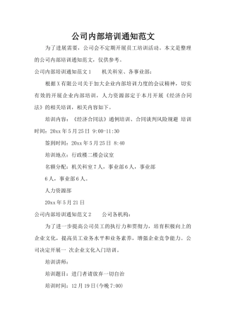 公司内部培训通知范文（标准版）