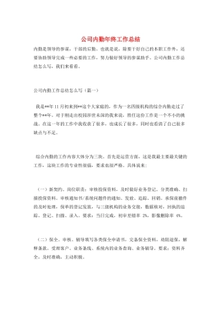 公司内勤年终工作总结