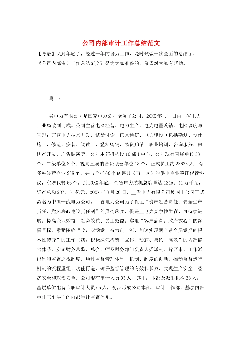 公司内部审计工作总结范文_第1页