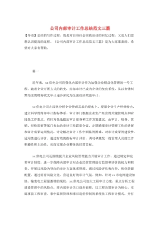公司内部审计工作总结范文三篇