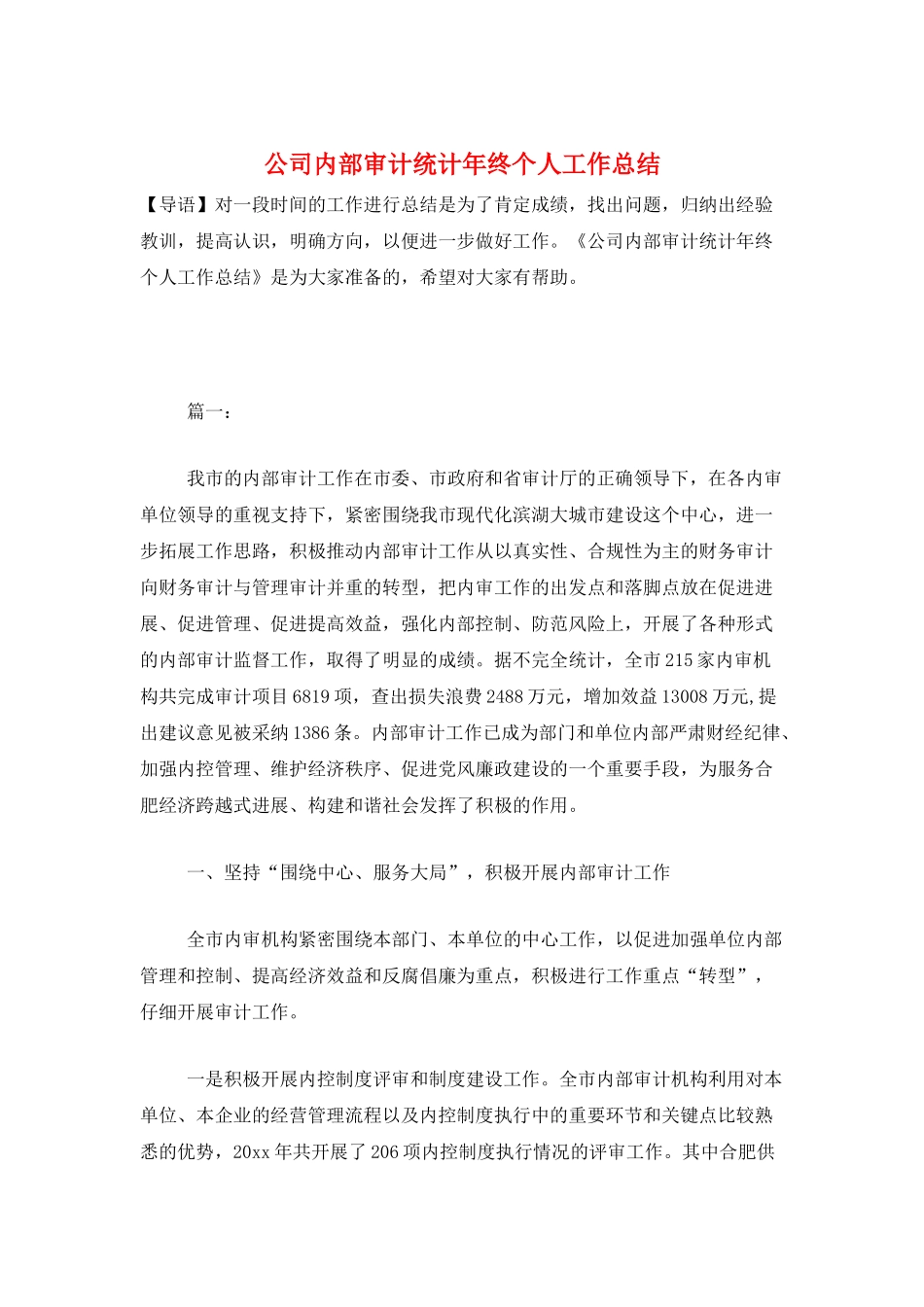 公司内部审计统计年终个人工作总结_第1页