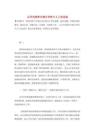 公司内部审计统计年终个人工作总结