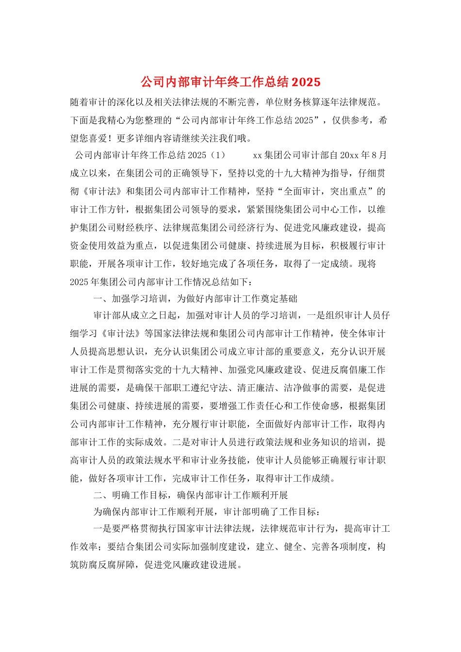 公司内部审计年终工作总结2025_第1页