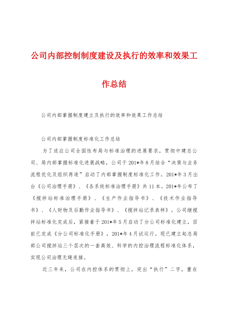 公司内部控制制度建设及执行的效率和效果工作总结_第1页
