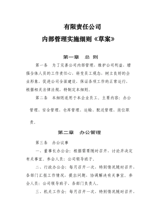 公司内部管理实施细则