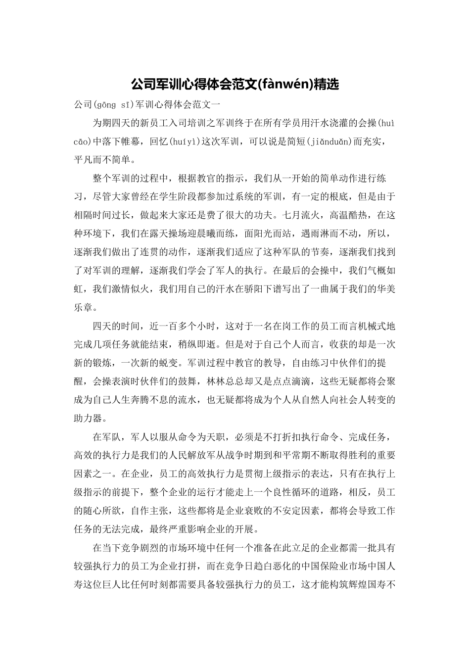 公司军训心得体会范文精选_第1页