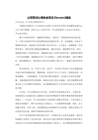 公司军训心得体会范文精选