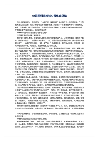 公司军训当班长心得体会总结