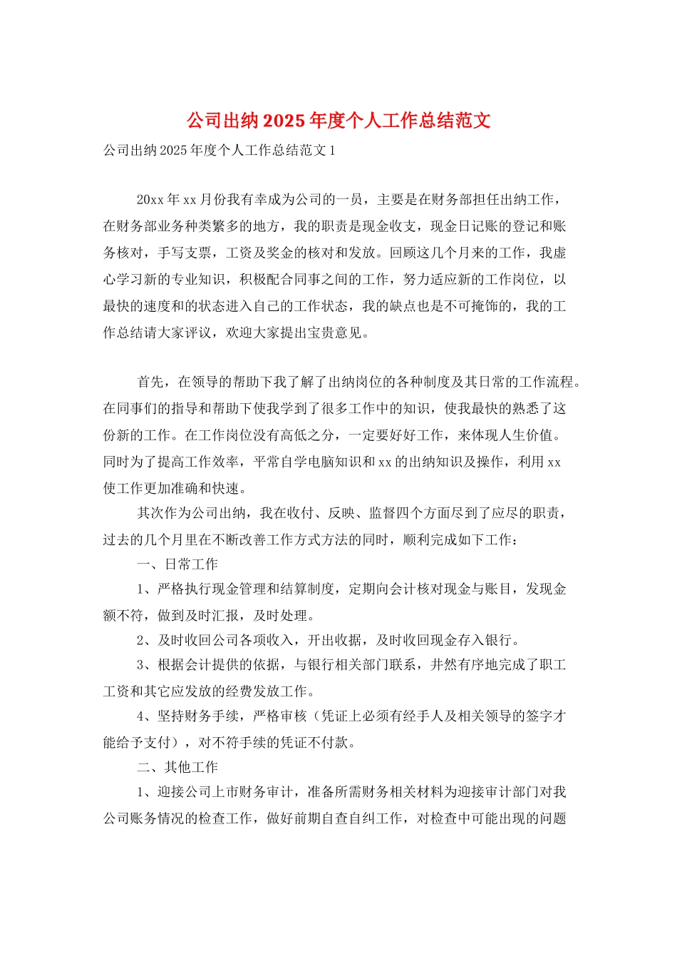 公司出纳2025年度个人工作总结范文_第1页