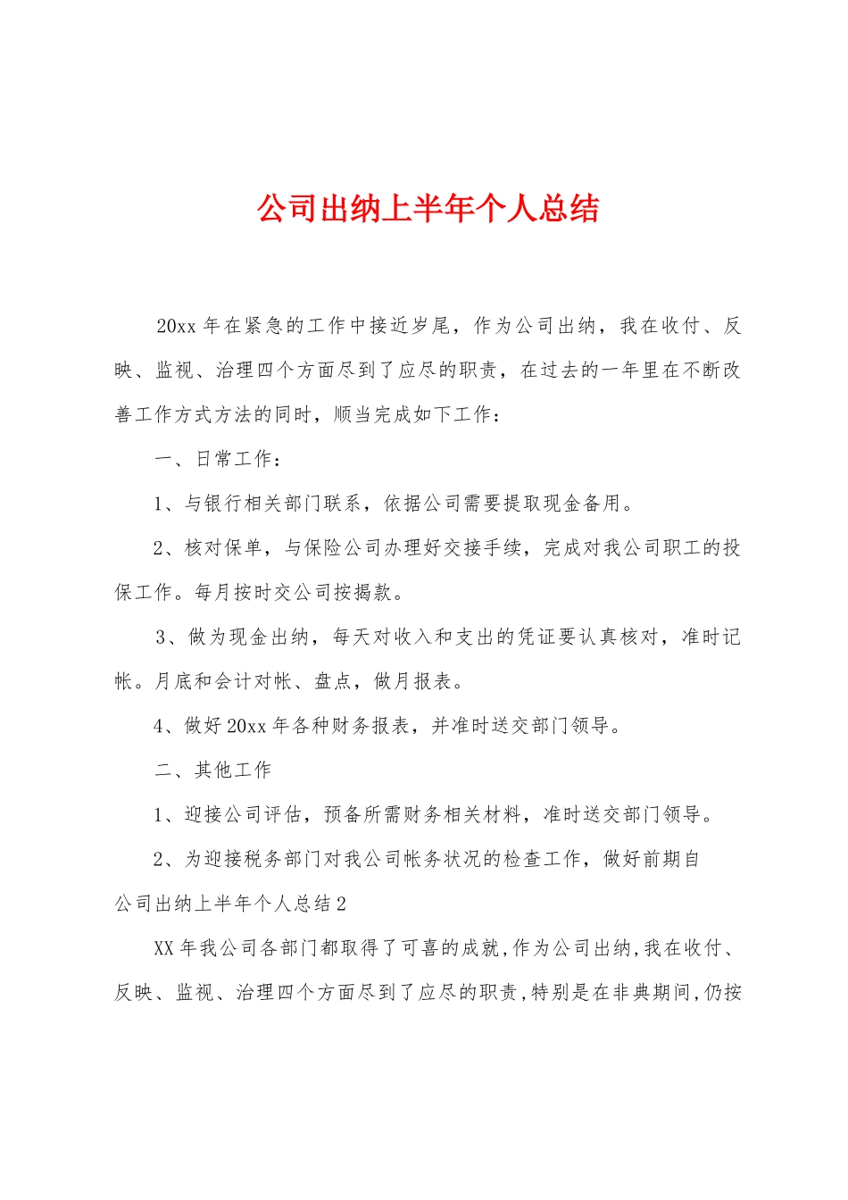 公司出纳上半年个人总结_第1页