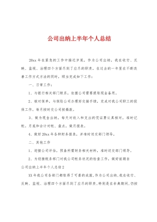 公司出纳上半年个人总结