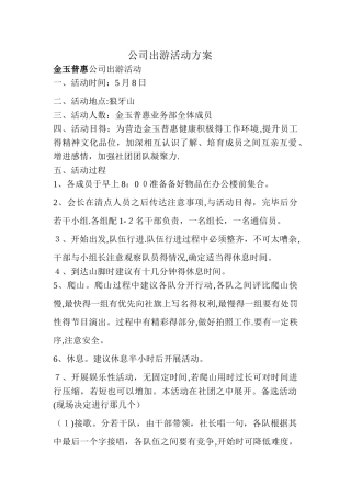 公司出游活动方案