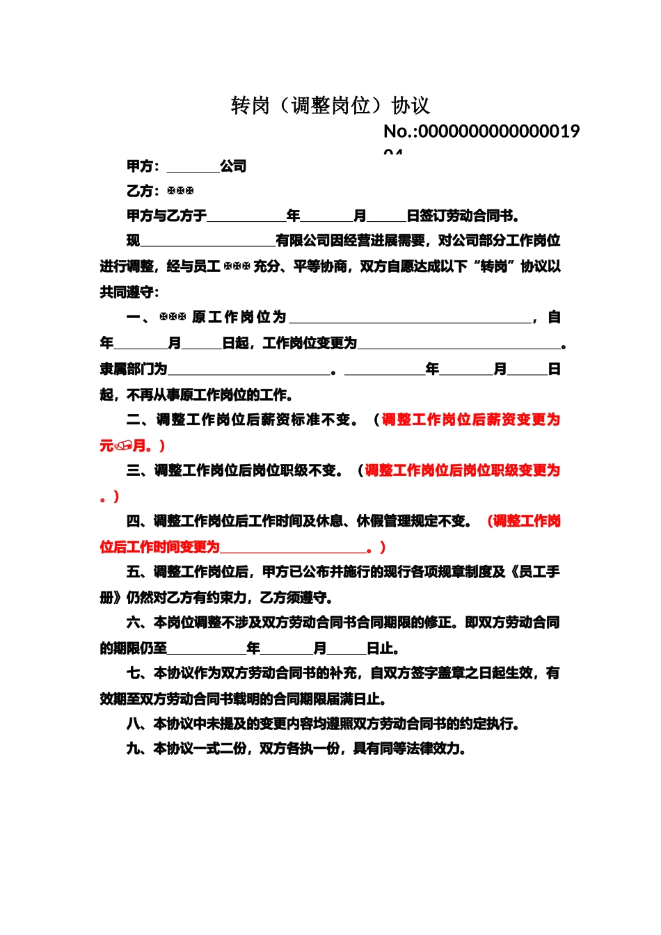 公司内部转岗协议书_第1页