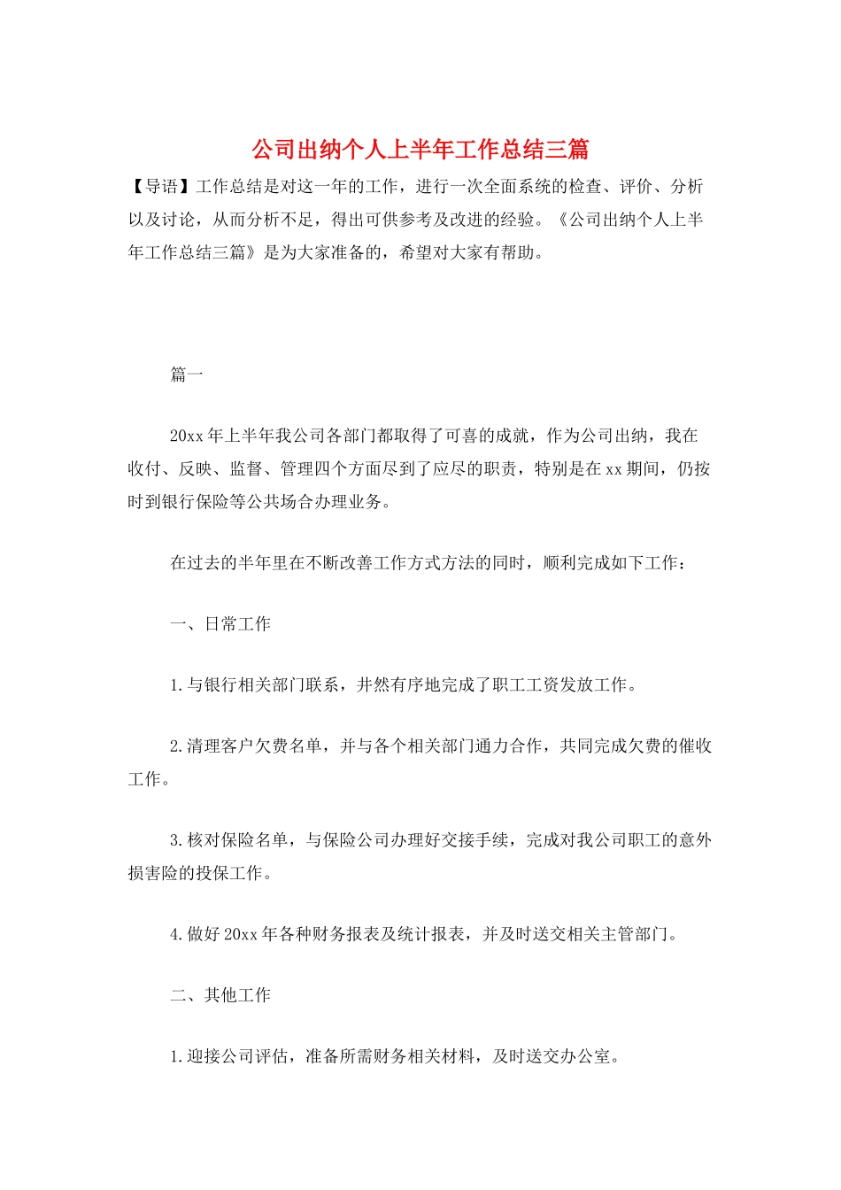 公司出纳个人上半年工作总结三篇_第1页