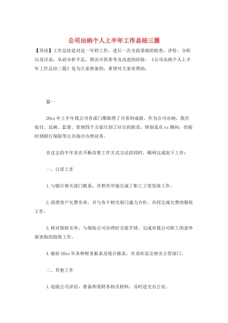 公司出纳个人上半年工作总结三篇