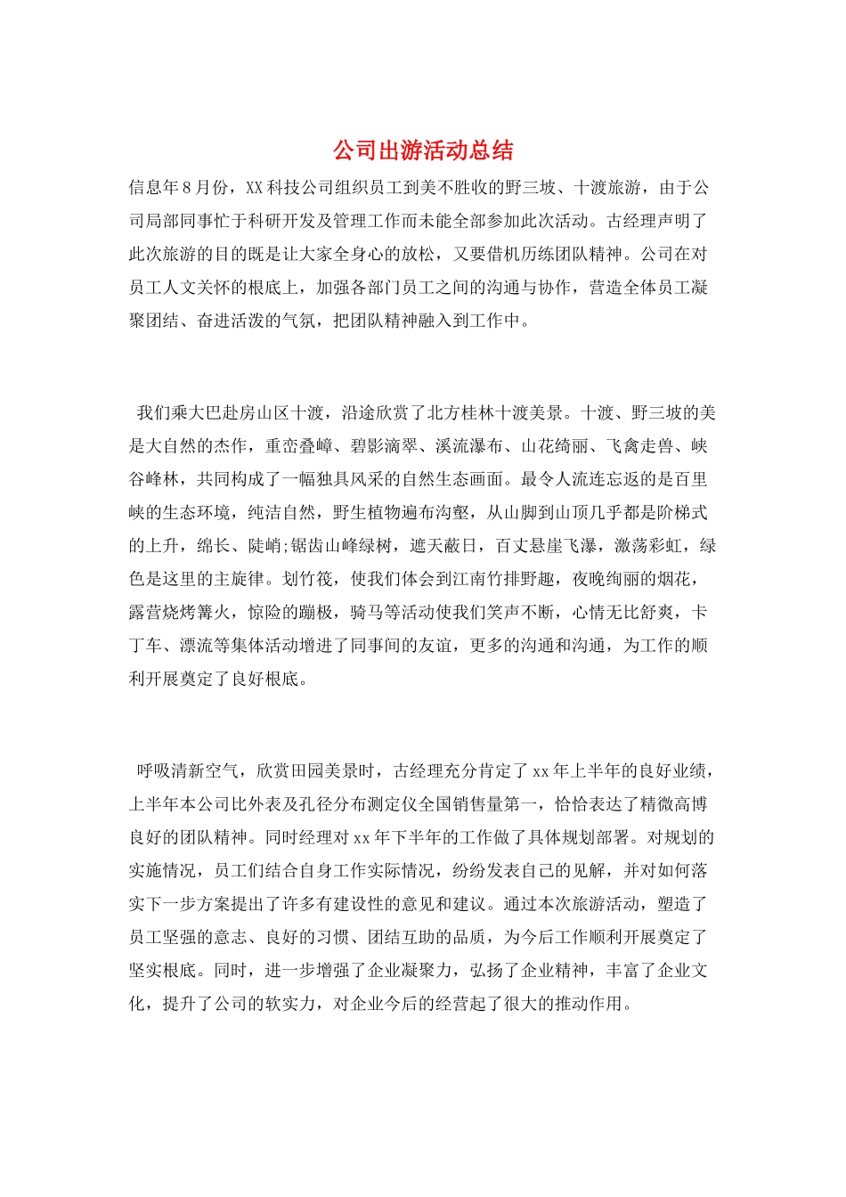 公司出游活动总结_第1页
