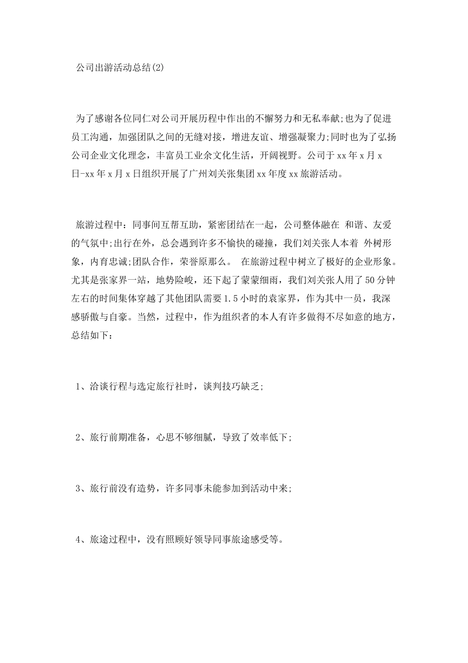 公司出游活动总结_第2页