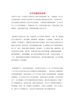 公司出游活动总结