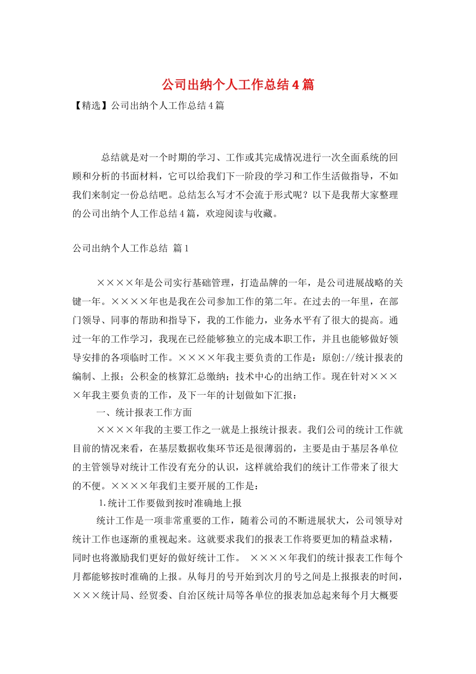 公司出纳个人工作总结4篇_第1页