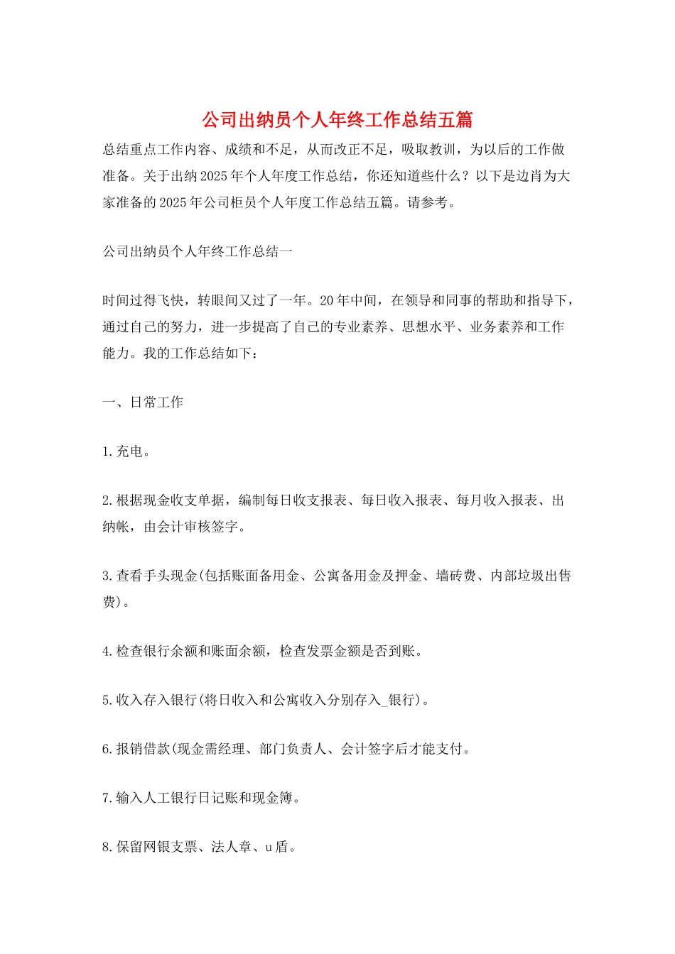 公司出纳员个人年终工作总结五篇_第1页