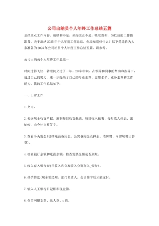 公司出纳员个人年终工作总结五篇