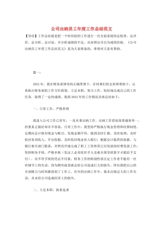 公司出纳员工年度工作总结范文