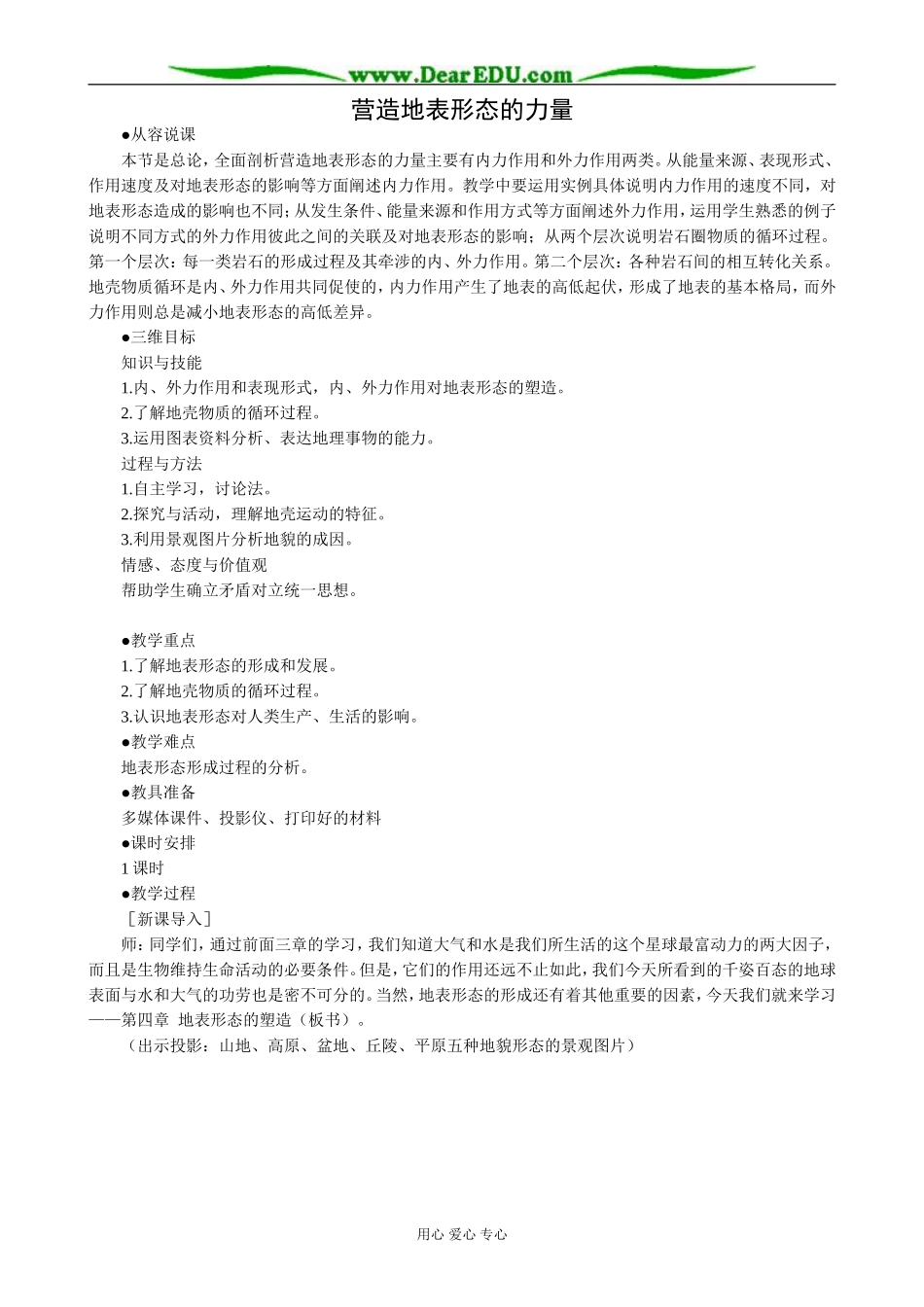 高中地理营造地表形态的力量教案3新课标 人教版 必修1_第1页