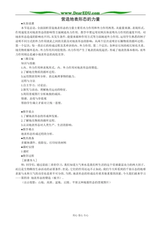 高中地理营造地表形态的力量教案3新课标 人教版 必修1