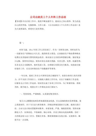 公司出纳员工个人年终工作总结