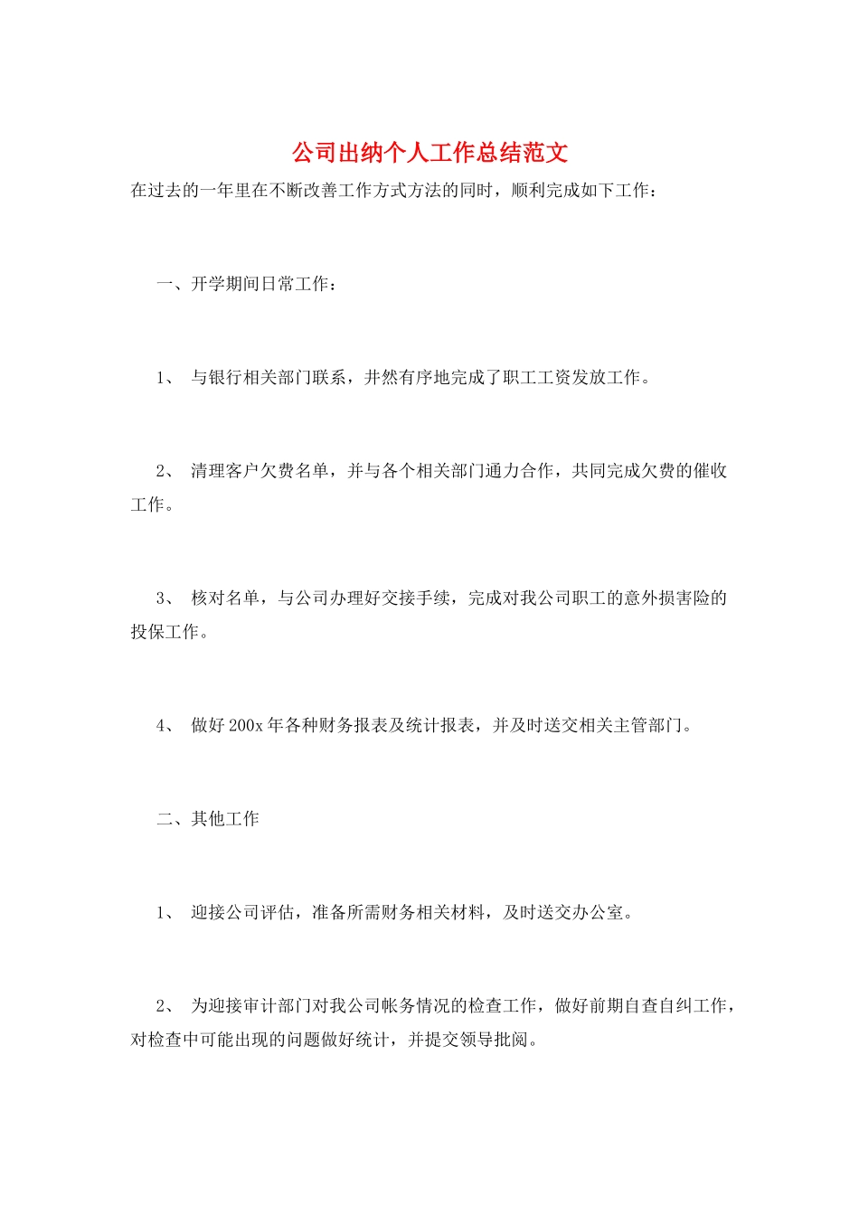 公司出纳个人工作总结范文_第1页