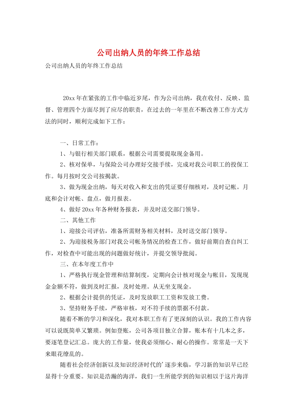 公司出纳人员的年终工作总结_第1页