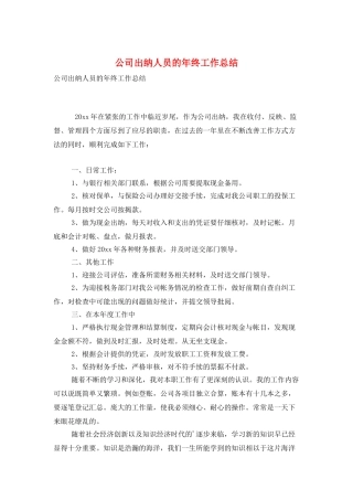 公司出纳人员的年终工作总结