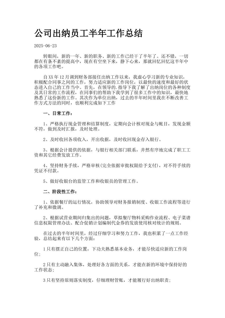 公司出纳员工半年工作总结_第1页