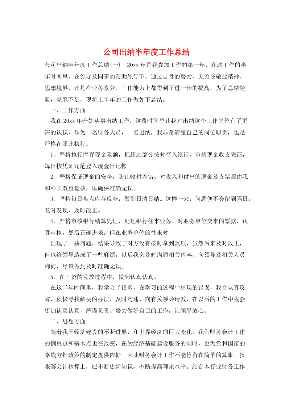 公司出纳半年度工作总结_第1页