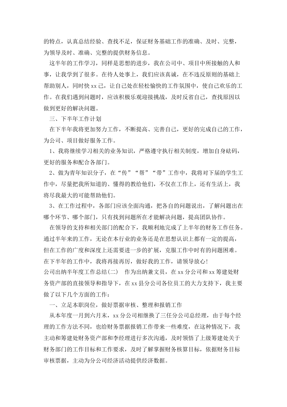 公司出纳半年度工作总结_第2页