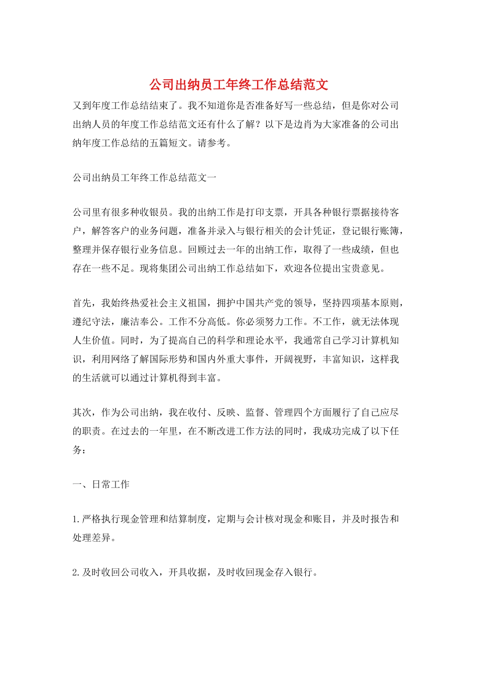 公司出纳员工年终工作总结范文_第1页