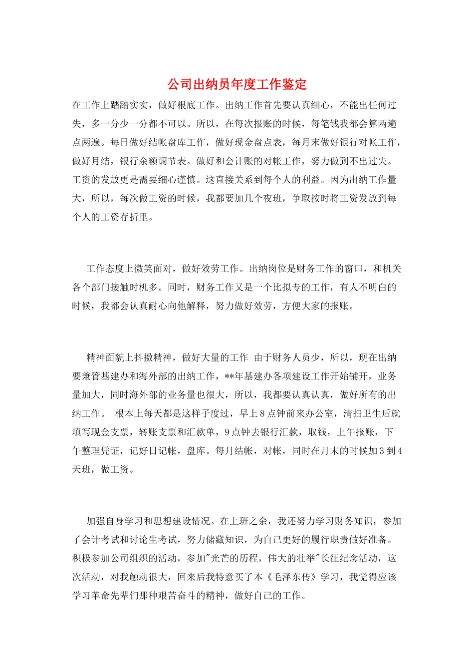 公司出纳员年度工作鉴定_第1页