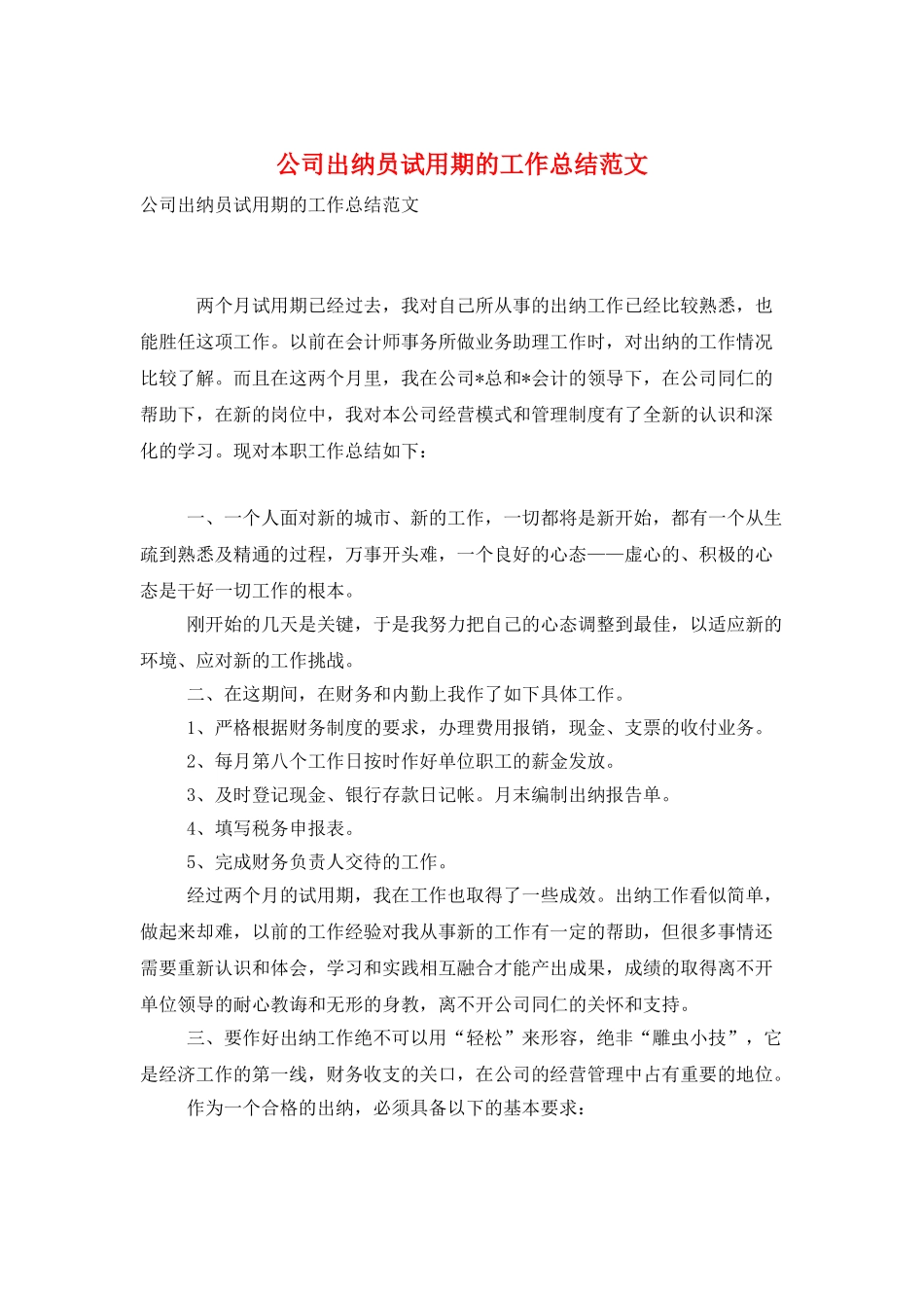 公司出纳员试用期的工作总结范文_第1页