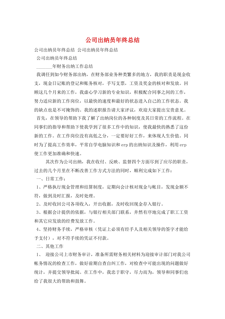 公司出纳员年终总结_第1页