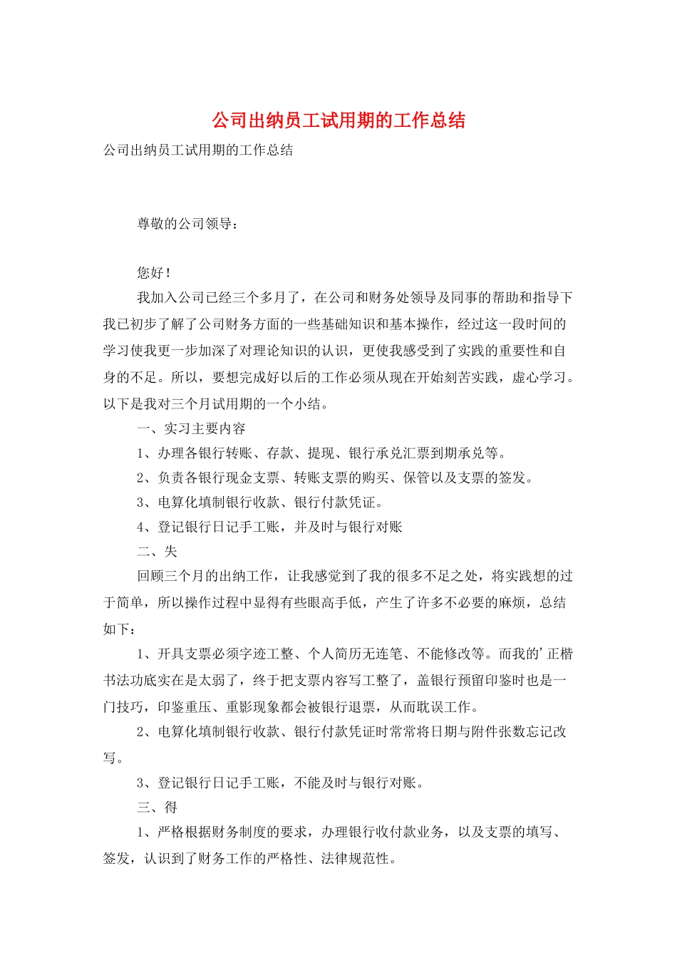 公司出纳员工试用期的工作总结_第1页