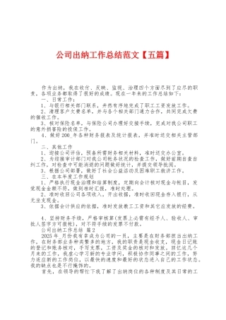 公司出纳工作总结范文