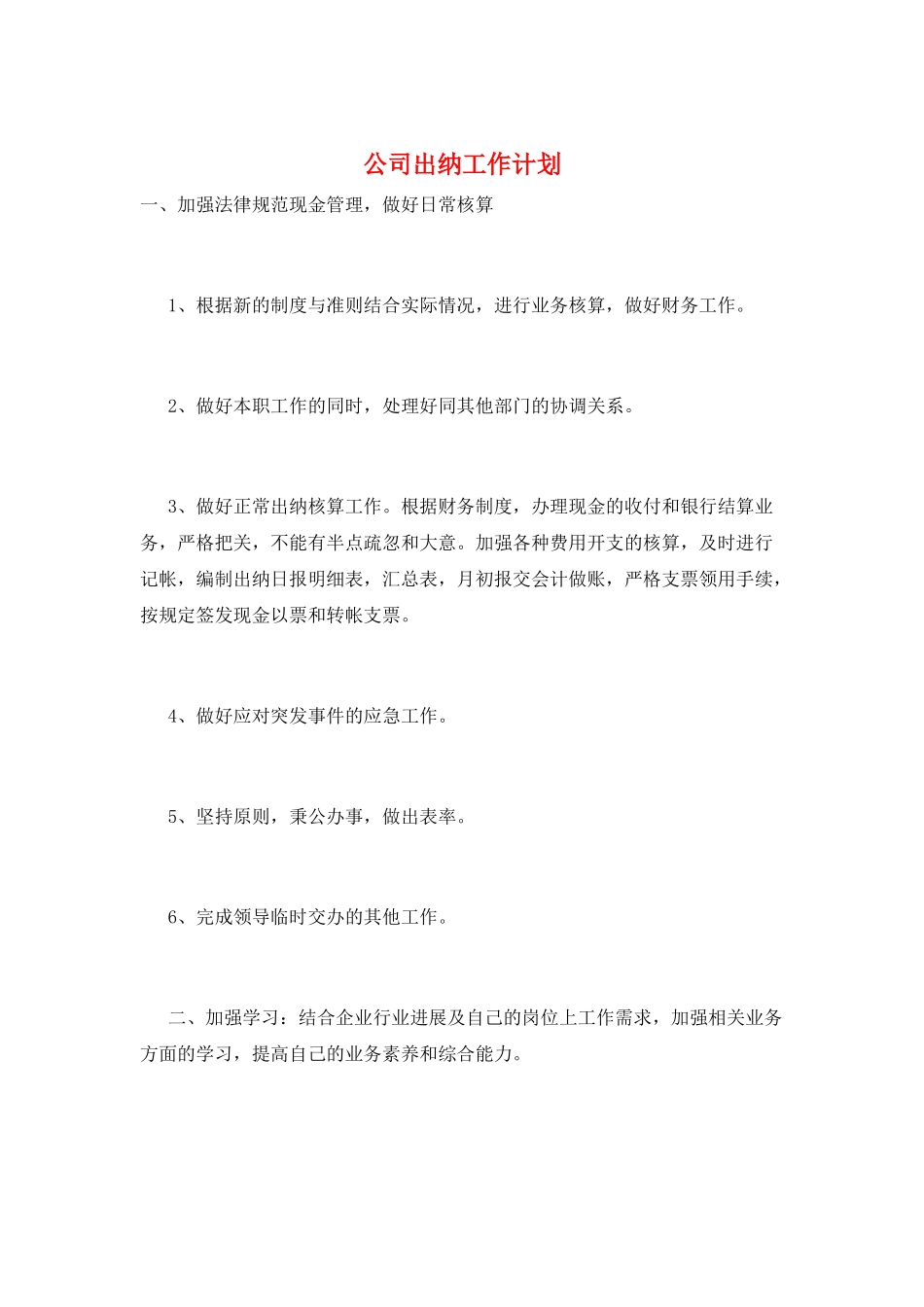公司出纳工作计划_第1页