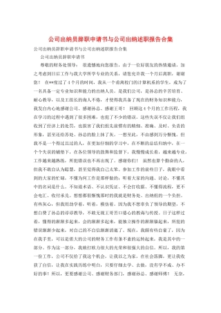 公司出纳员辞职申请书与公司出纳述职报告合集