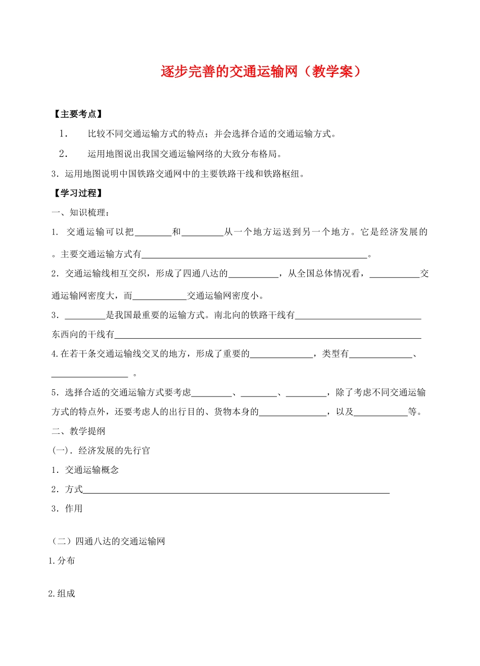 高中地理逐步完善的交通运输网（教学案）人教新课标选修2_第1页