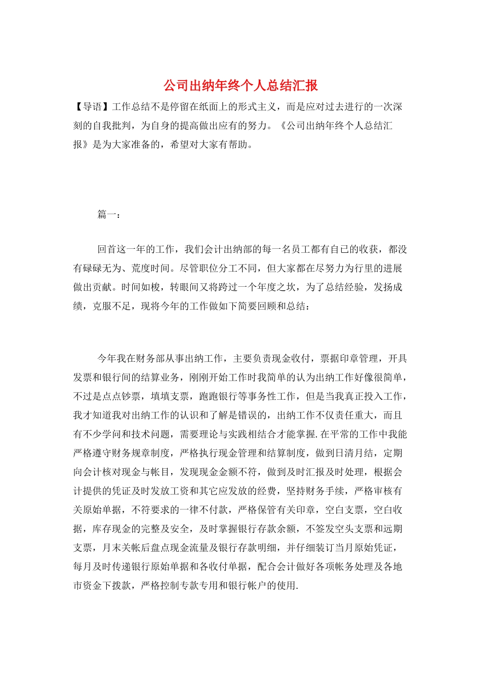 公司出纳年终个人总结汇报_第1页